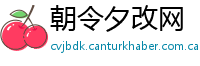 朝令夕改网